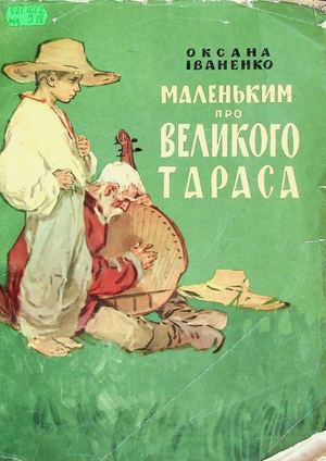 Оксана Іваненко. «Маленьким про великого Тараса»