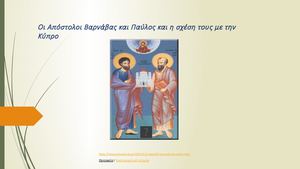 3 Οι Απόστολοι Βαρνάβας και Παύλος και η σχέση