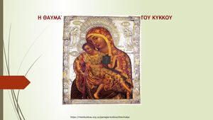 4 Η ΘΑΥΜΑΤΟΥΡΓΗ ΕΙΚΟΝΑ ΤΗΣ ΠΑΝΑΓΙΑΣ ΤΟΥ ΚΥΚΚΟΥ