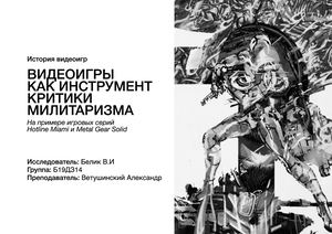 Критика милитаризма в Hotline Miami и Metal Gear Solid