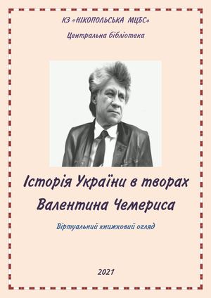 Історія України в творах Валентина Чемериса