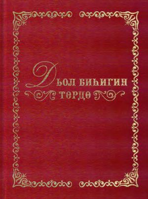 Дьол биһигин төрдө (Дьохсоҕон)