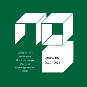 каталог марш по 2020-2021