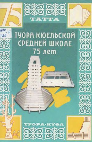 Туора Кюельской средней школе 75 лет