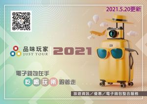 2021品味玩家-線上手冊2021.5.20更新