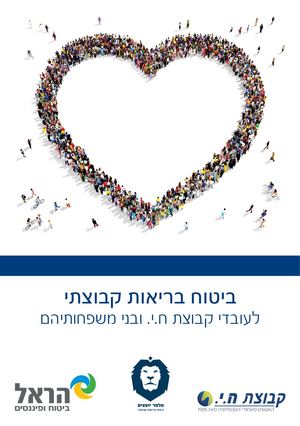 חוברת בריאות ח י 1 5 2021 30 4 2026