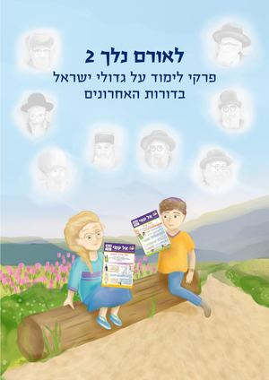 ספר לאורם נלך - חלק 2
