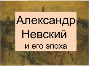 ф.20 Александр Невский