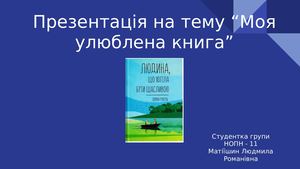 Презентація на тему “Моя улюблена книга”