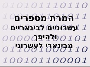 מצגת מספרים בינאריים