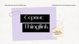 Сервис ThingLink