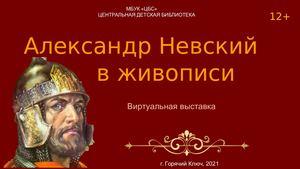 Виртуальная выставка Александр Невский в живописи