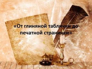 От глиняной таблички до печатной странички»