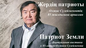 Сулейменов Олжас  -  85 жыл