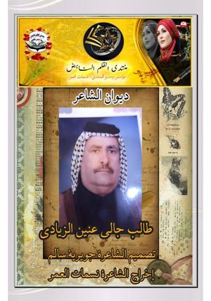 ديوان الشاعر طالب جالي عنين الزيادي