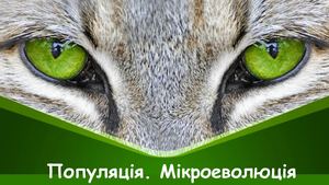 Популяція Евол фактори