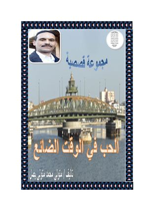 المجموعة القصصية الحب في الوقت الضائع للكاتب متولي بصل