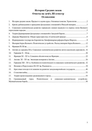 Ответы на зачёт, история Средних веков