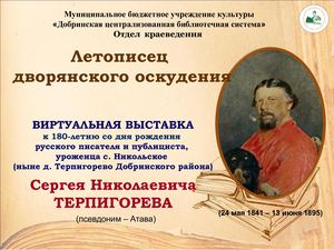 Летописец дворянского оскудения