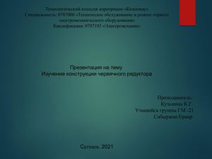 Изучение конструкции червячного редуктор