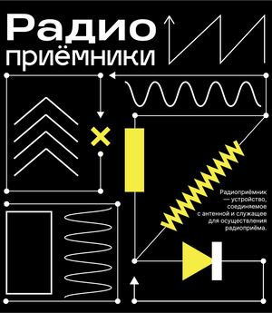 Радиоприёмники