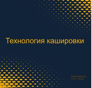 Технология кашировки