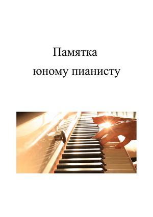 Памятка юному музыканту