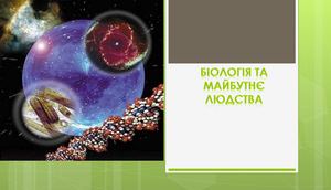 Біологія та майбутнє людства
