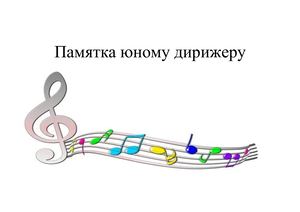 памятка юному дирижеру