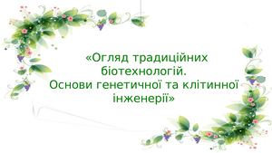 Огляд традиційних біотехнологій.