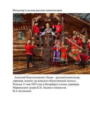 Фольклор в музыке русских композиторов
