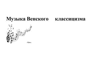 Музыкальные произведения эпохи Венского Классицизма