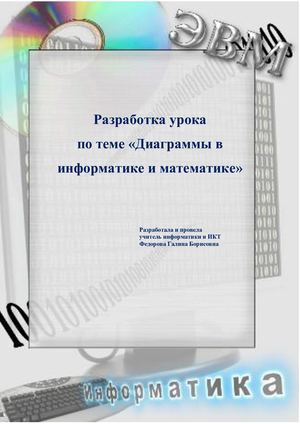 Диаграммы в информатике и математике