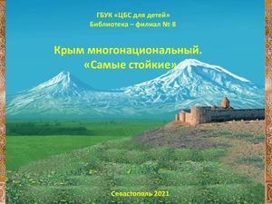 Крым многонациональный. "Самые стойкие"