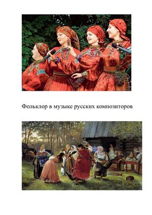 Фольклор в музыке русских композиторо1