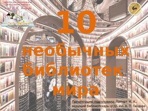 Самые необычные библиотеки мира