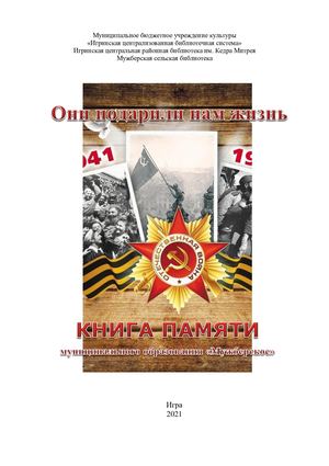 КНИГА ПАМЯТИ МО «Мужберское»