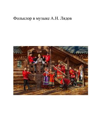 Фольклор в музыке русских композиторов