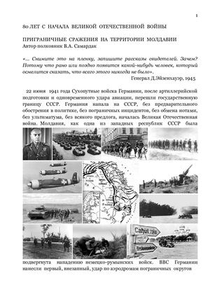 ПРИГРАНИЧНЫЕ СРАЖЕНИЯ НА ТЕРРИТОРИИ МОЛДАВИИ