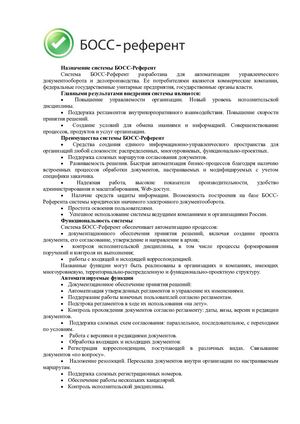 Знакомство с системой БОСС-Референт.