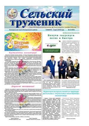 Сельский труженик № 9 от 3 марта 2018 г
