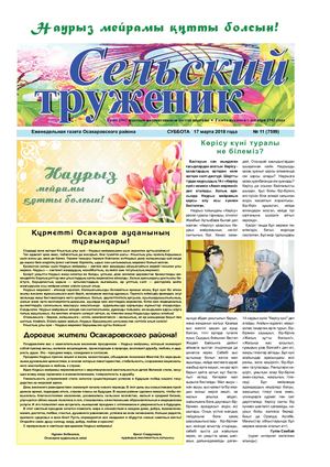 Сельский труженик № 11 от 17 марта 2018 г