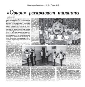 Орион раскрывает таланты