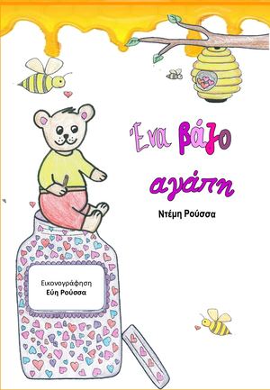 Ενα βάζο αγάπη