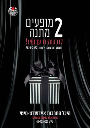 היכל התרבות איירפורט סיטי עונת מנויים 2021 22