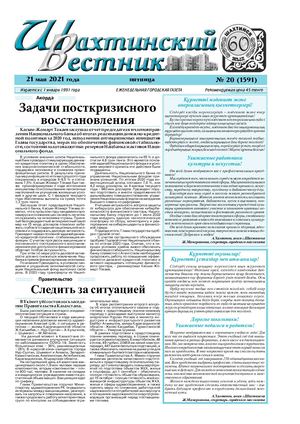 Шахтинский вестник.- 2021.- №20.