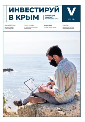 Инвестируй в Крым №5