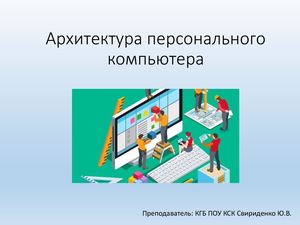 Л2 Архитектура ПК