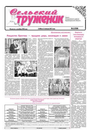 Сельский труженик № 2 от 14 января 2017 г