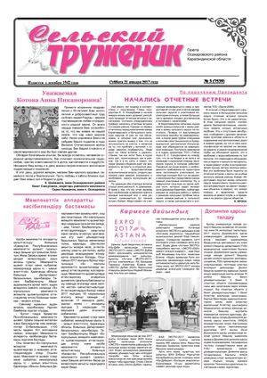 Сельский труженик № 3 от 21 января 2017 г